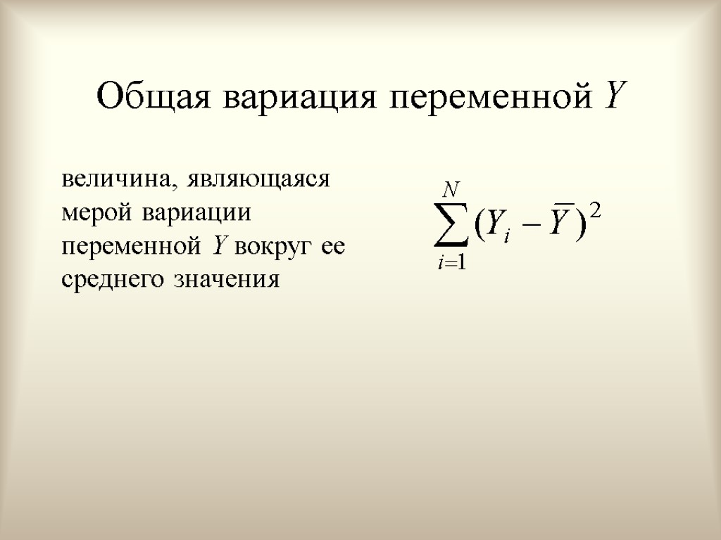 Общая вариация переменной Y величина, являющаяся мерой вариации переменной Y вокруг ее среднего значения